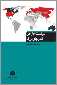 سیاست خارجی قدرت‌های بزرگ 